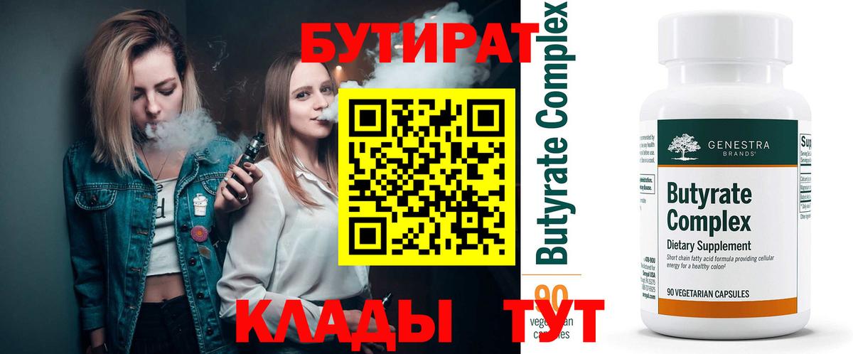 Звенигород  Бутират бутандиол  Бутират  Вход с VPN 